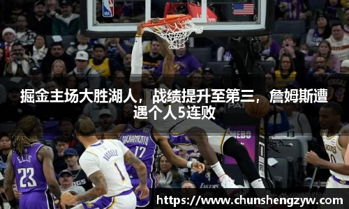 掘金主场大胜湖人，战绩提升至第三，詹姆斯遭遇个人5连败