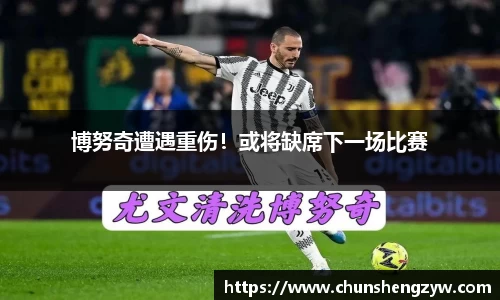 博努奇遭遇重伤！或将缺席下一场比赛