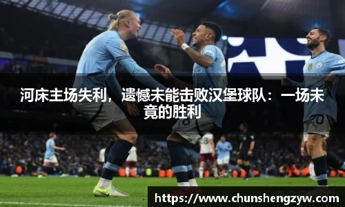 河床主场失利，遗憾未能击败汉堡球队：一场未竟的胜利
