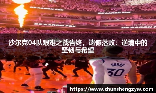 沙尔克04队艰难之战告终，遗憾落败：逆境中的坚韧与希望
