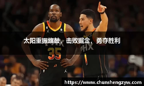 太阳重振旗鼓，击败掘金，勇夺胜利