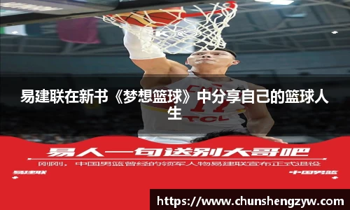 易建联在新书《梦想篮球》中分享自己的篮球人生