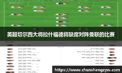 英超切尔西大将拉什福德将缺席对阵曼联的比赛