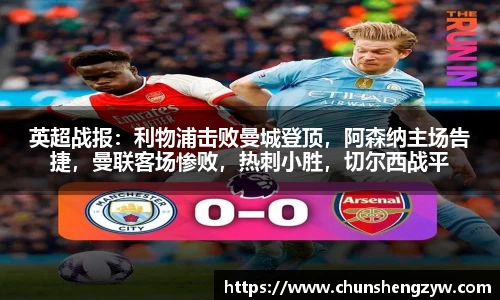英超战报：利物浦击败曼城登顶，阿森纳主场告捷，曼联客场惨败，热刺小胜，切尔西战平