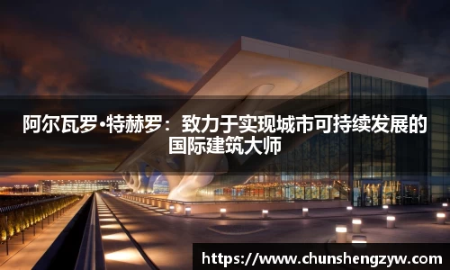 阿尔瓦罗·特赫罗：致力于实现城市可持续发展的国际建筑大师
