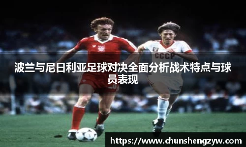 波兰与尼日利亚足球对决全面分析战术特点与球员表现