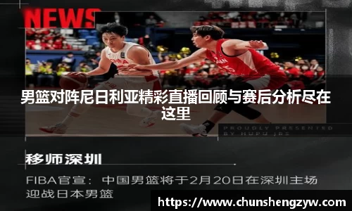 男篮对阵尼日利亚精彩直播回顾与赛后分析尽在这里