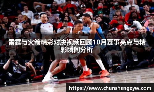 雷霆与火箭精彩对决视频回顾10月赛事亮点与精彩瞬间分析