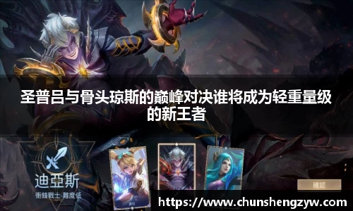 圣普吕与骨头琼斯的巅峰对决谁将成为轻重量级的新王者