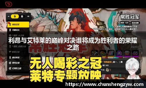 利昂与艾特莱的巅峰对决谁将成为胜利者的荣耀之路