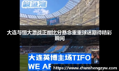 大连与恒大激战正酣比分悬念重重球迷期待精彩瞬间