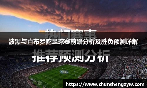 波黑与直布罗陀足球赛前瞻分析及胜负预测详解