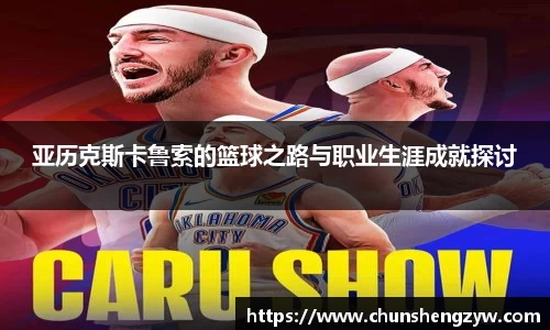亚历克斯卡鲁索的篮球之路与职业生涯成就探讨